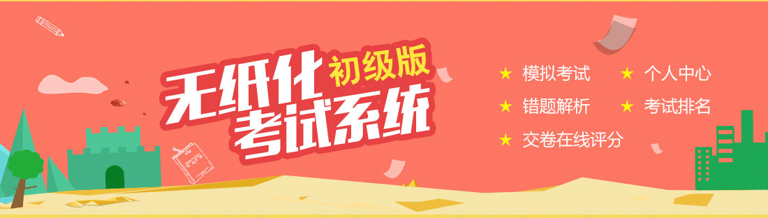 無(wú)紙化考試系統