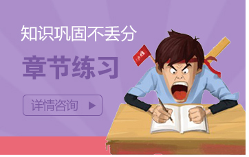 章節練習-知識鞏固不丟分